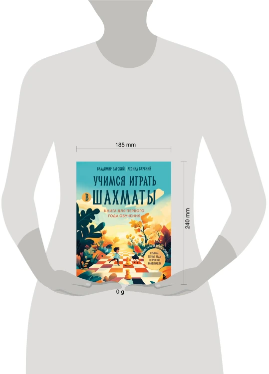 Учимся играть в шахматы. Книга для первого года обучения