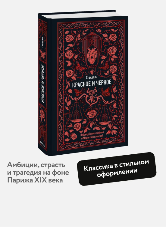 Красное и черное. Вечные истории