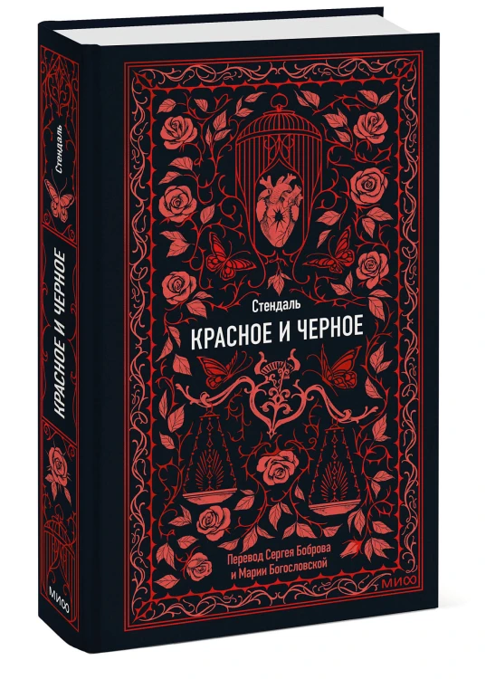 Красное и черное. Вечные истории