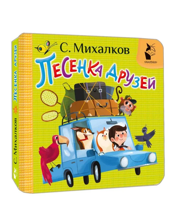 Песенка друзей