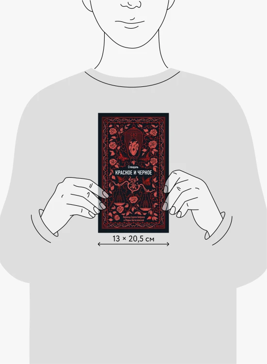 Красное и черное. Вечные истории