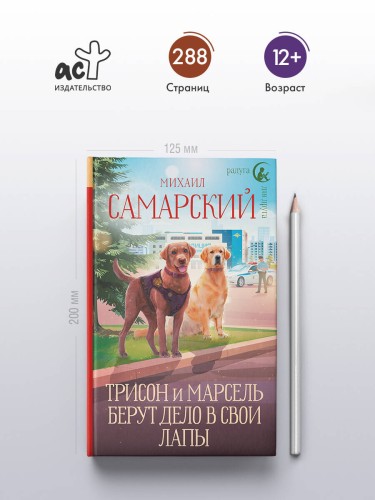 Трисон и Марсель берут дело в свои лапы