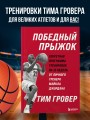 Победный прыжок. Секретная программа тренировок на 12 недель от личного тренера Майкла Джордана