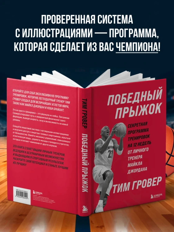 Победный прыжок. Секретная программа тренировок на 12 недель от личного тренера Майкла Джордана