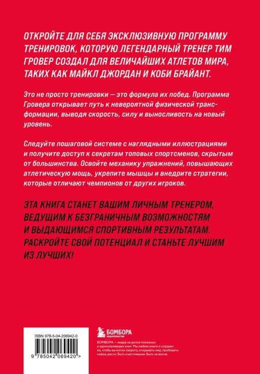 Победный прыжок. Секретная программа тренировок на 12 недель от личного тренера Майкла Джордана