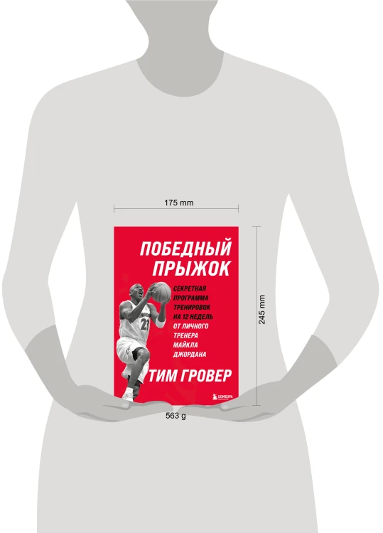 Победный прыжок. Секретная программа тренировок на 12 недель от личного тренера Майкла Джордана