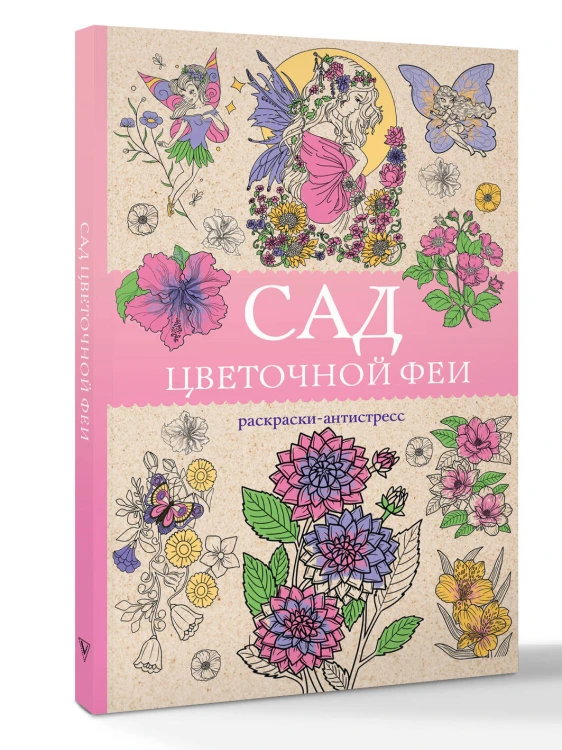 Сад цветочной феи. Раскраска антистресс