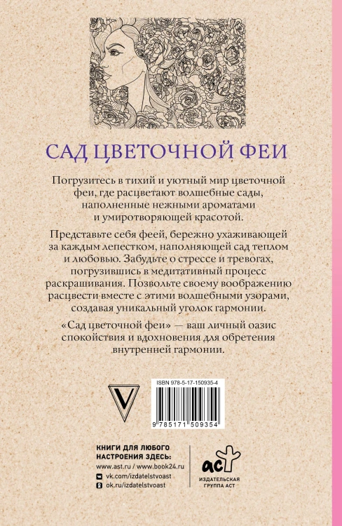 Сад цветочной феи. Раскраска антистресс