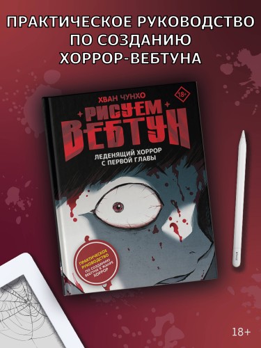 Рисуем вебтун: Леденящий хоррор с первой главы