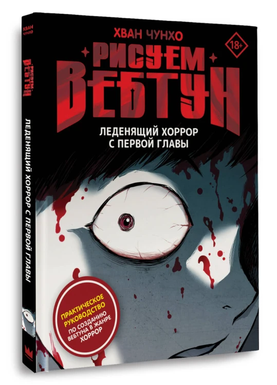 Рисуем вебтун: Леденящий хоррор с первой главы