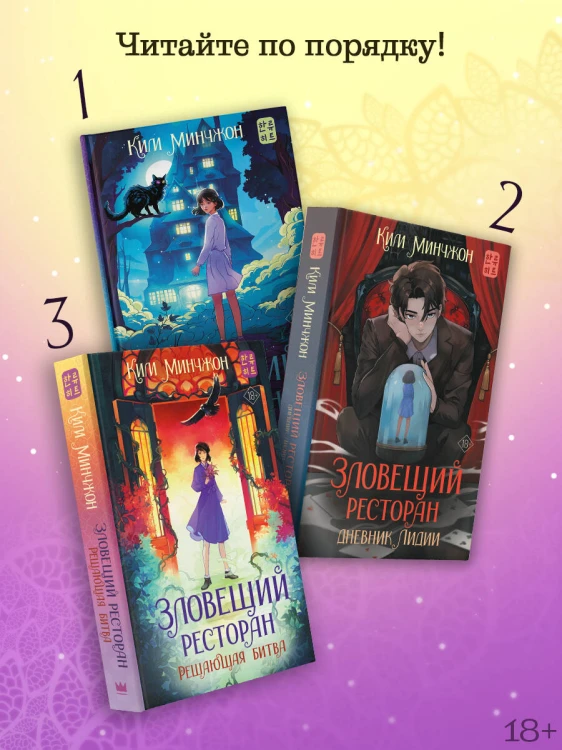Зловещий ресторан. Решающая битва (Книга 3)
