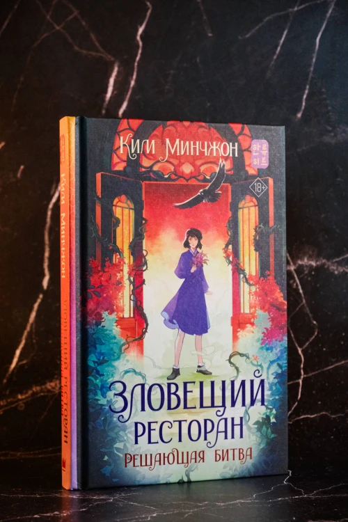 Зловещий ресторан. Решающая битва (Книга 3)