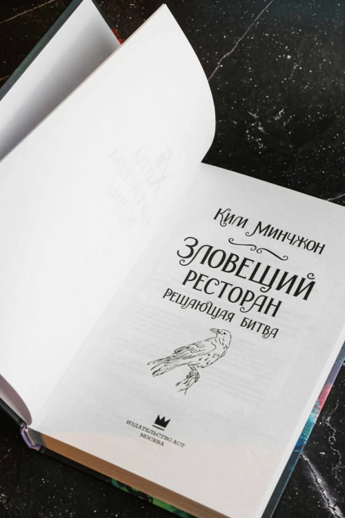Зловещий ресторан. Решающая битва (Книга 3)