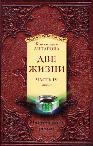 Две жизни. Часть 4. Комплект из двух книг