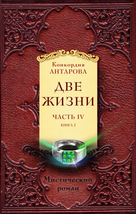 Две жизни. Часть 4. Комплект из двух книг