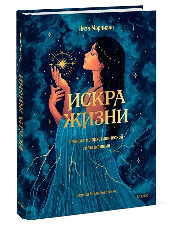 Искра жизни. Раскрытие архетипической силы женщин