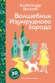 Волшебник Изумрудного города