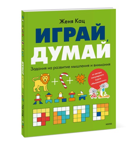 Играй, думай. Задания на развитие мышления и внимания