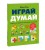 Играй, думай. Задания на развитие мышления и внимания