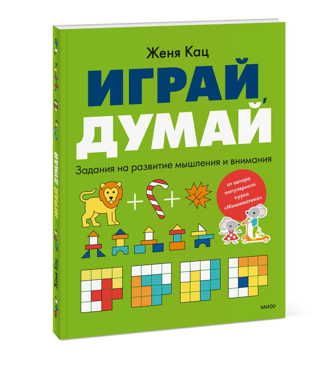 Играй, думай. Задания на развитие мышления и внимания