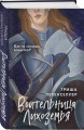 Хранители миров. Young Adult фэнтези