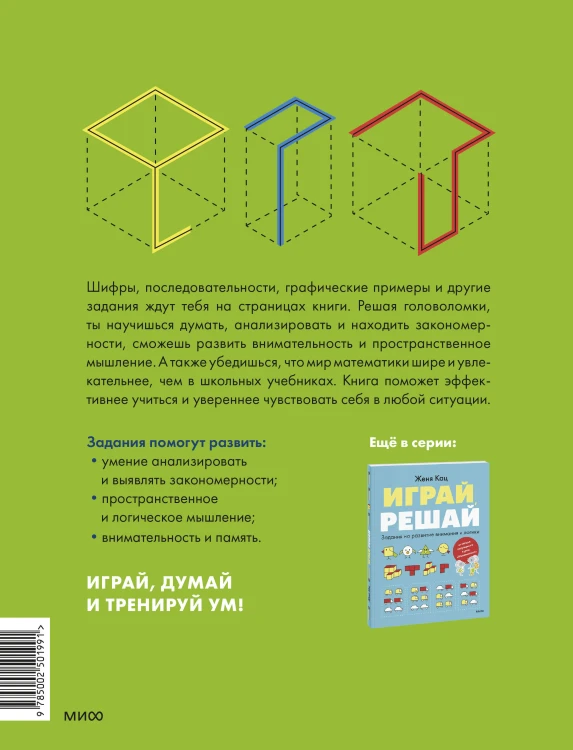 Играй, думай. Задания на развитие мышления и внимания