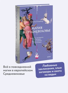 Магия в Средневековье. Любовные заклинания, злые заговоры, ведуны-целители и охота на ведьм