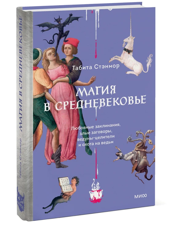 Магия в Средневековье. Любовные заклинания, злые заговоры, ведуны-целители и охота на ведьм