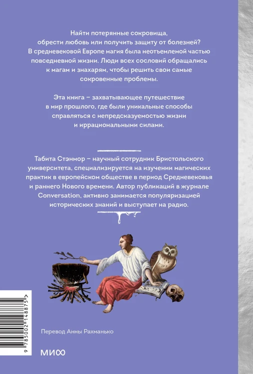 Магия в Средневековье. Любовные заклинания, злые заговоры, ведуны-целители и охота на ведьм