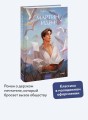 Мартин Иден. Вечные истории. Young Adult