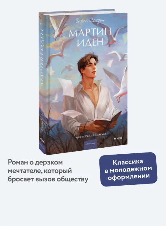 Мартин Иден. Вечные истории. Young Adult