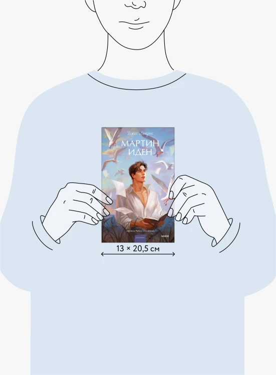 Мартин Иден. Вечные истории. Young Adult