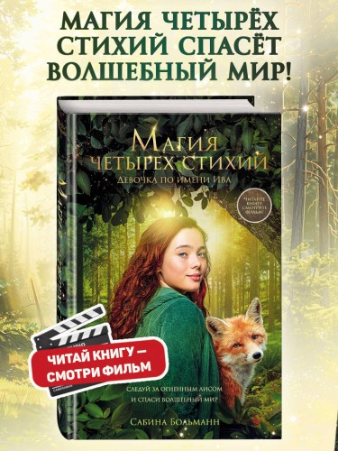 Магия четырех стихий. Девочка по имени Ива (#1) (кинообложка)