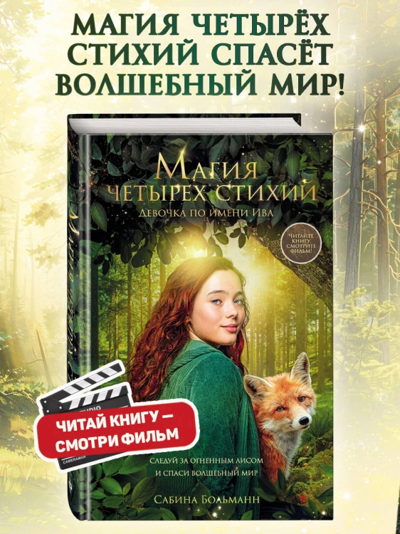 Магия четырех стихий. Девочка по имени Ива (#1) (кинообложка)