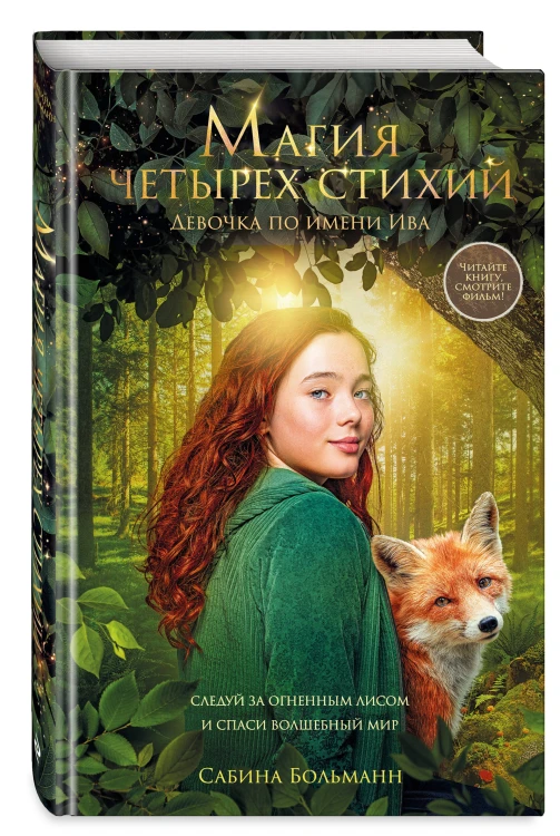 Магия четырех стихий. Девочка по имени Ива (#1) (кинообложка)