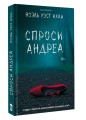 Спроси Андреа