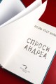 Спроси Андреа