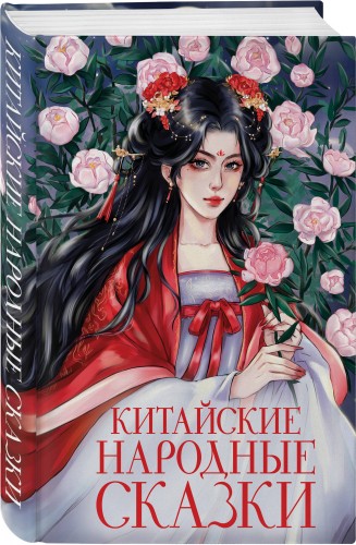 Китайские народные сказки