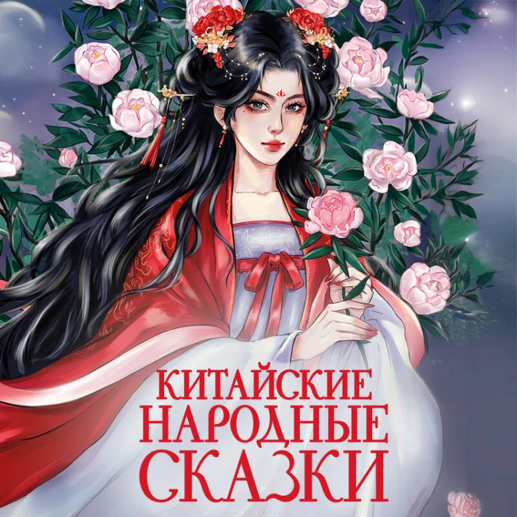 Китайские народные сказки