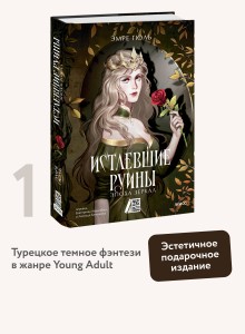Истлевшие руины. Эпоха зеркал
