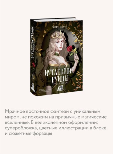 Истлевшие руины. Эпоха зеркал