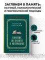 Пособие по памяти и мнемонике. Лучшие советские учебники