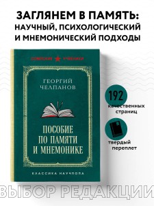 Пособие по памяти и мнемонике. Лучшие советские учебники