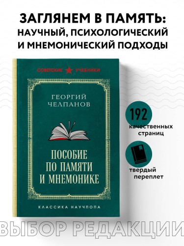 Пособие по памяти и мнемонике. Лучшие советские учебники