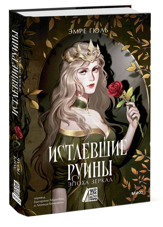 Истлевшие руины. Эпоха зеркал