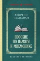 Пособие по памяти и мнемонике. Лучшие советские учебники