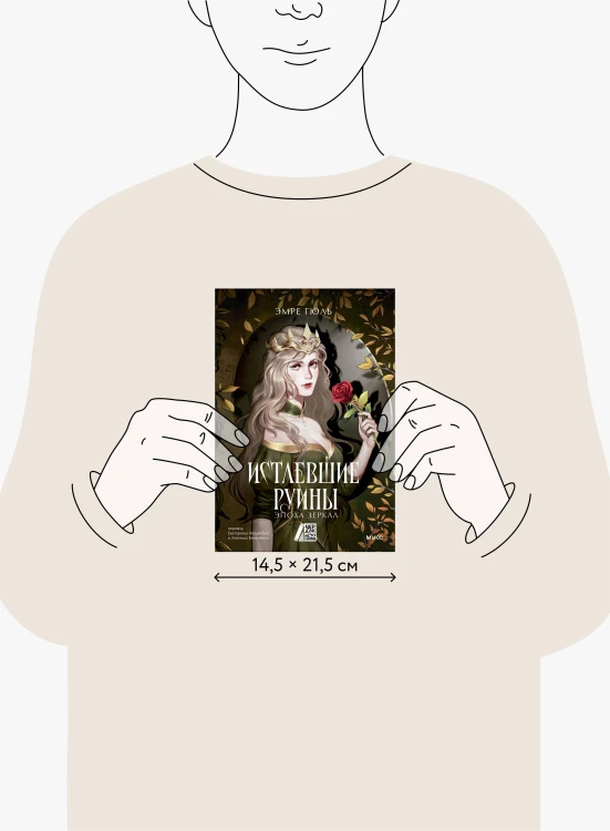 Истлевшие руины. Эпоха зеркал