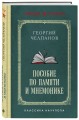 Пособие по памяти и мнемонике. Лучшие советские учебники