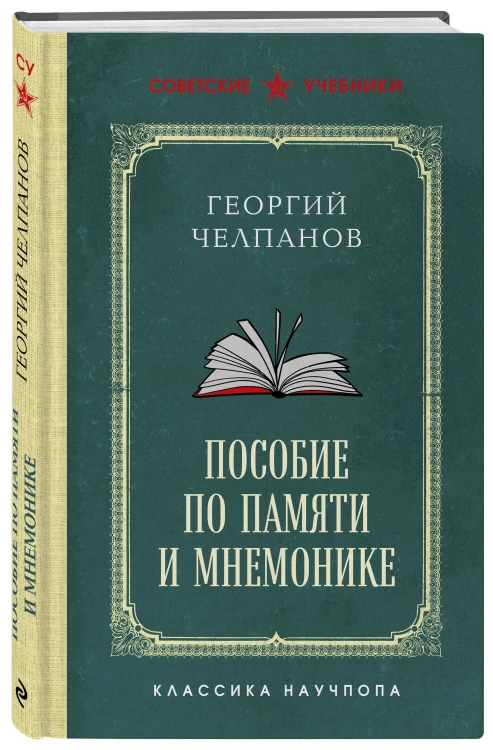Пособие по памяти и мнемонике. Лучшие советские учебники