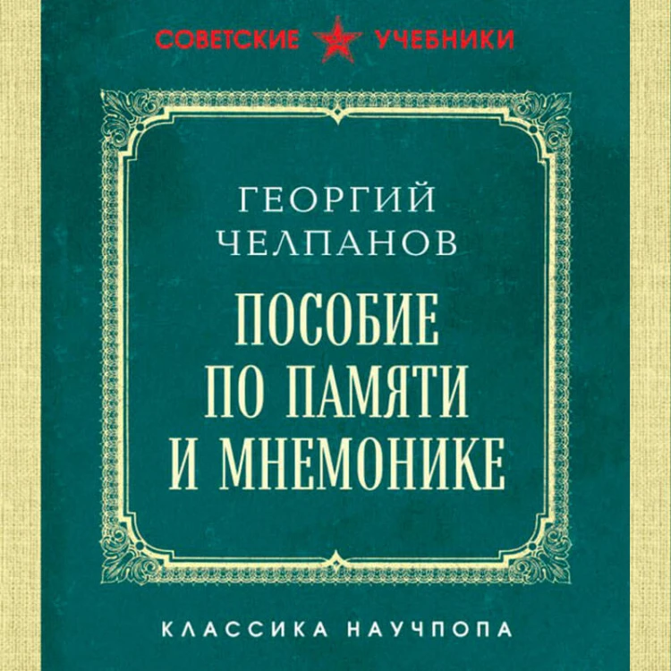 Пособие по памяти и мнемонике. Лучшие советские учебники
